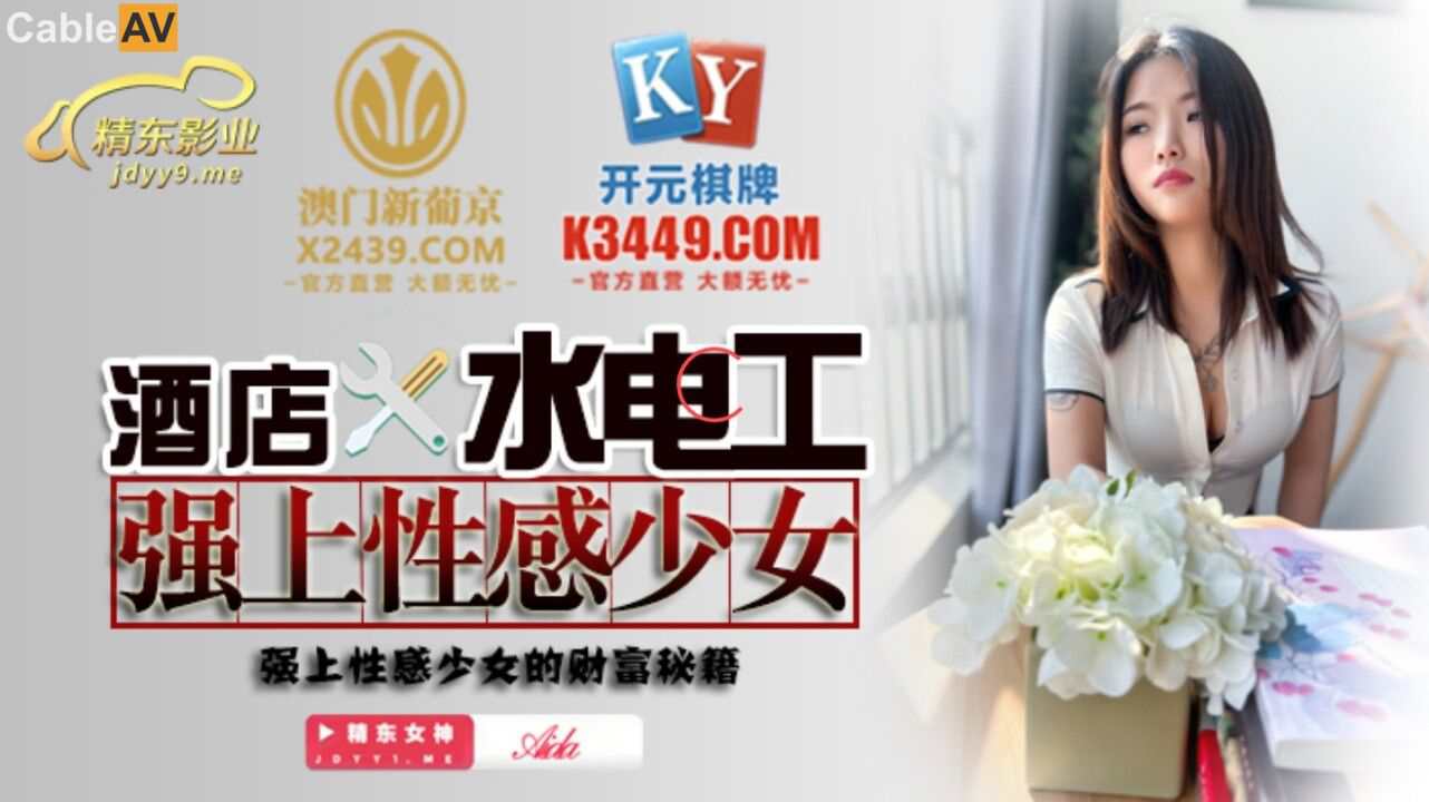 JDSY014 酒店水电工强上性感少女